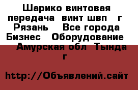 Шарико винтовая передача, винт швп .(г. Рязань) - Все города Бизнес » Оборудование   . Амурская обл.,Тында г.